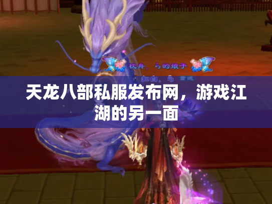 天龙八部私服发布网，游戏江湖的另一面