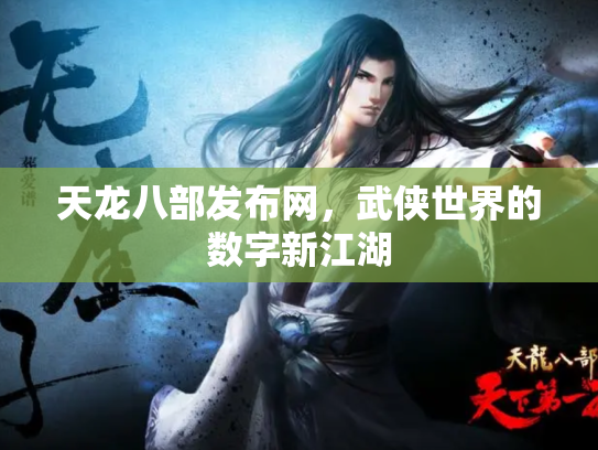 天龙八部发布网，武侠世界的数字新江湖