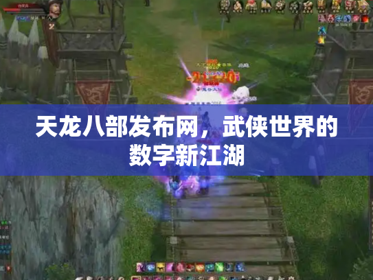 天龙八部发布网，武侠世界的数字新江湖