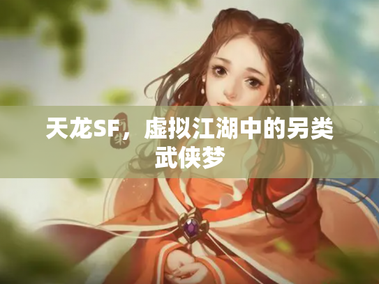 天龙SF，虚拟江湖中的另类武侠梦
