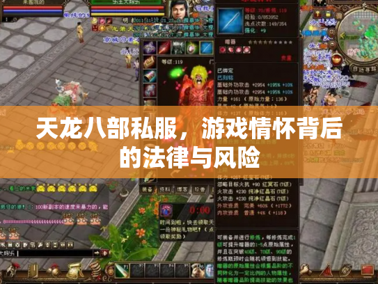 天龙八部私服，游戏情怀背后的法律与风险
