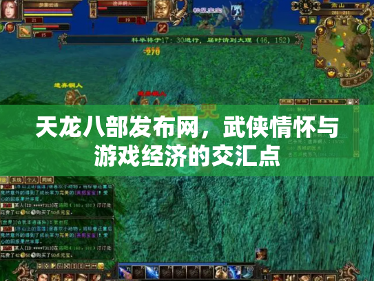 天龙八部发布网，武侠情怀与游戏经济的交汇点