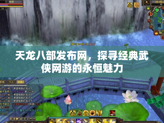 天龙八部发布网，探寻经典武侠网游的永恒魅力