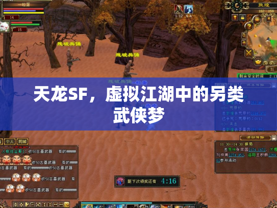 天龙SF，虚拟江湖中的另类武侠梦