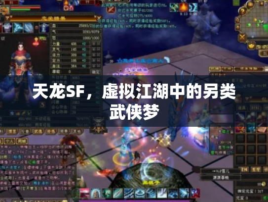 天龙SF，虚拟江湖中的另类武侠梦