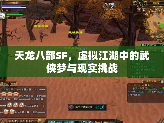 天龙八部SF，虚拟江湖中的武侠梦与现实挑战