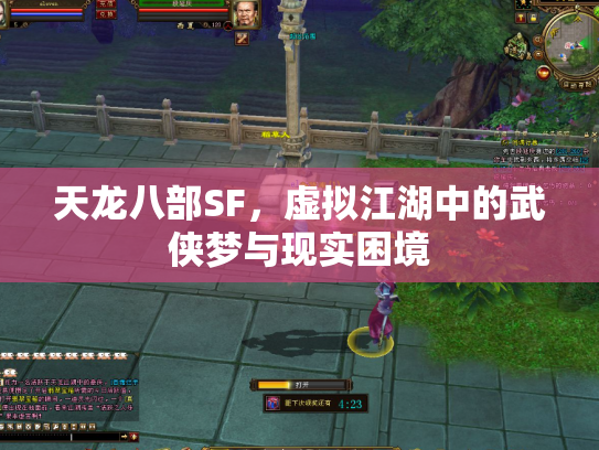 天龙八部SF，虚拟江湖中的武侠梦与现实困境