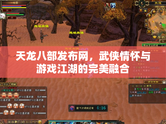 天龙八部发布网，武侠情怀与游戏江湖的完美融合