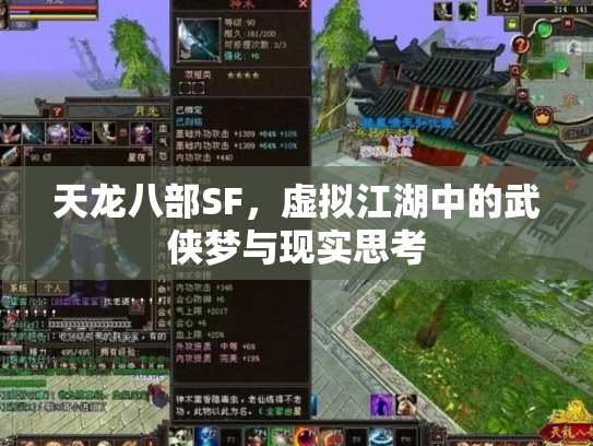 天龙八部SF，虚拟江湖中的武侠梦与现实思考