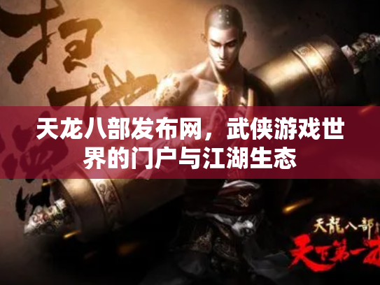 天龙八部发布网，武侠游戏世界的门户与江湖生态