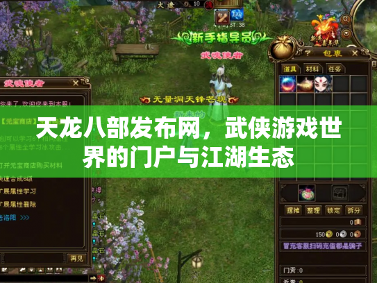 天龙八部发布网，武侠游戏世界的门户与江湖生态