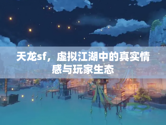 天龙sf，虚拟江湖中的真实情感与玩家生态