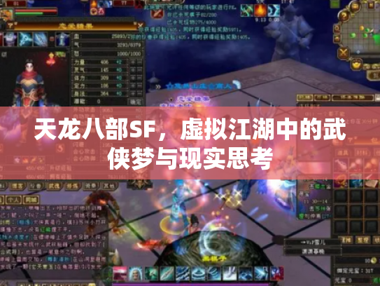 天龙八部SF，虚拟江湖中的武侠梦与现实思考