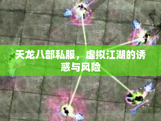 天龙八部私服，虚拟江湖的诱惑与风险