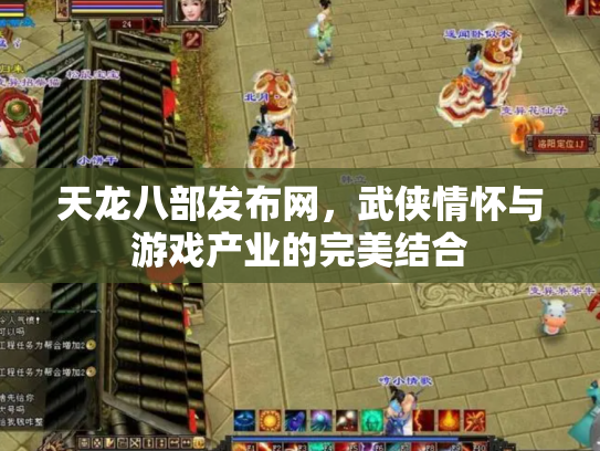 天龙八部发布网，武侠情怀与游戏产业的完美结合