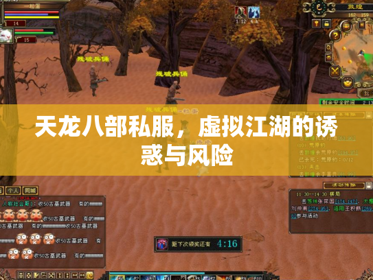 天龙八部私服，虚拟江湖的诱惑与风险