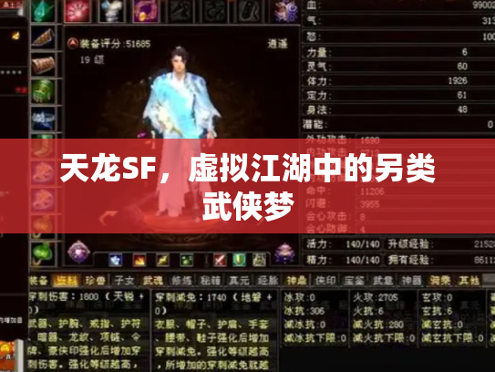 天龙SF，虚拟江湖中的另类武侠梦