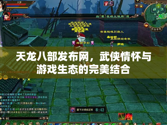 天龙八部发布网，武侠情怀与游戏生态的完美结合