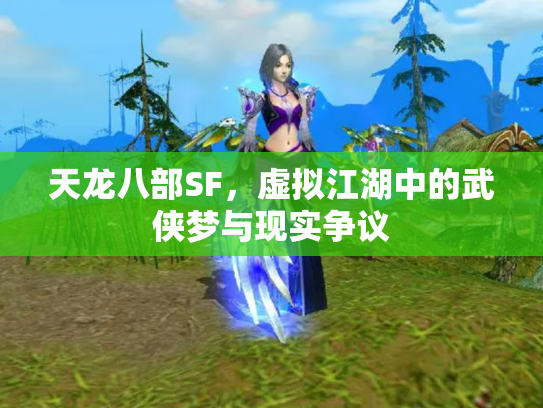 天龙八部SF，虚拟江湖中的武侠梦与现实争议