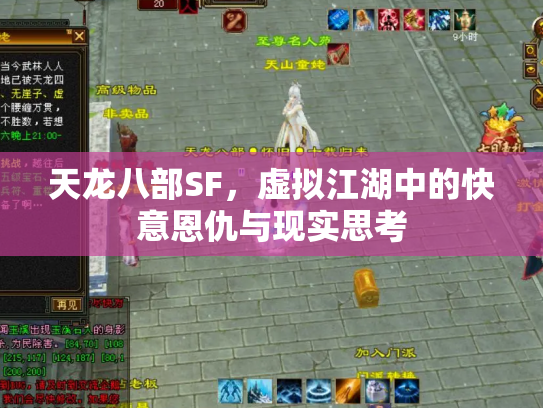 天龙八部SF，虚拟江湖中的快意恩仇与现实思考