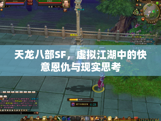 天龙八部SF，虚拟江湖中的快意恩仇与现实思考