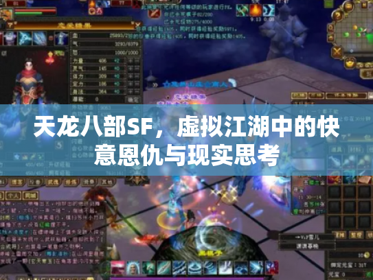 天龙八部SF，虚拟江湖中的快意恩仇与现实思考