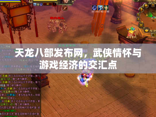 天龙八部发布网，武侠情怀与游戏经济的交汇点