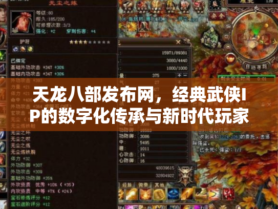 天龙八部发布网，经典武侠IP的数字化传承与新时代玩家社区