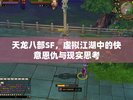 天龙八部SF，虚拟江湖中的快意恩仇与现实思考