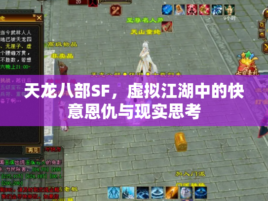 天龙八部SF，虚拟江湖中的快意恩仇与现实思考