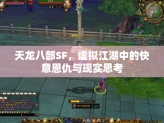 天龙八部SF，虚拟江湖中的快意恩仇与现实思考