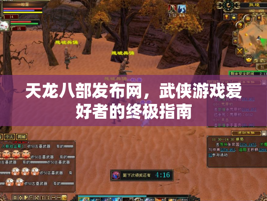 天龙八部发布网，武侠游戏爱好者的终极指南