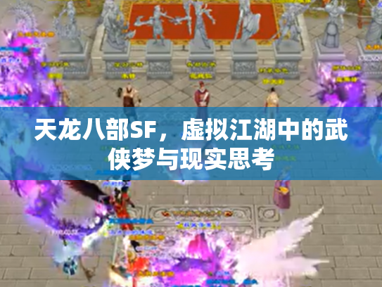 天龙八部SF，虚拟江湖中的武侠梦与现实思考