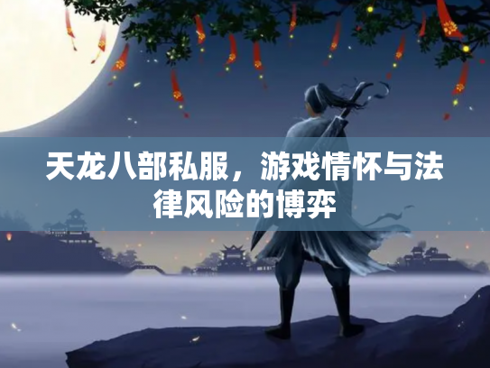 天龙八部私服，游戏情怀与法律风险的博弈