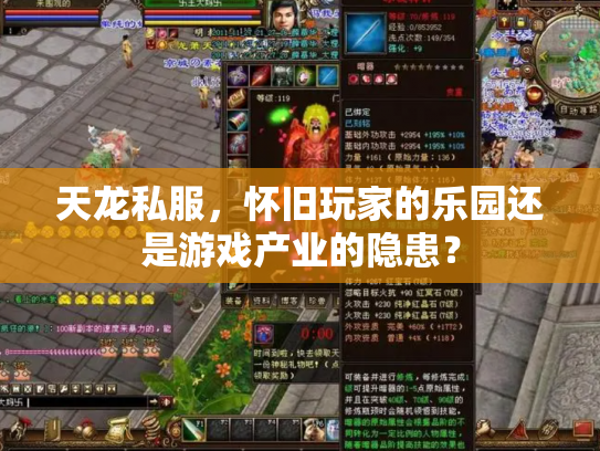 天龙私服，怀旧玩家的乐园还是游戏产业的隐患？