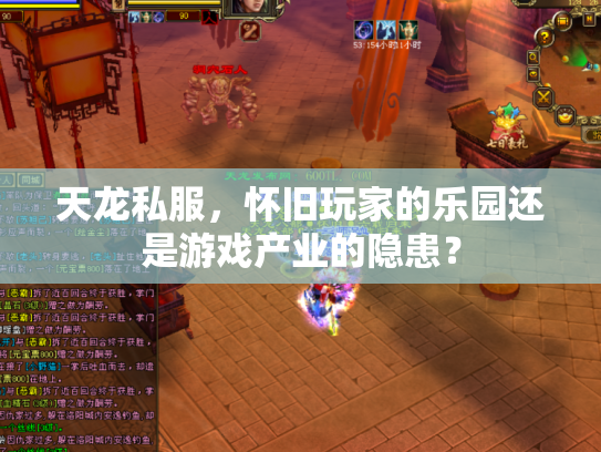 天龙私服，怀旧玩家的乐园还是游戏产业的隐患？