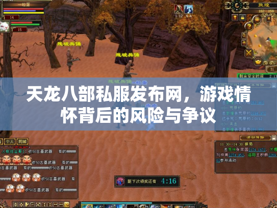 天龙八部私服发布网，游戏情怀背后的风险与争议