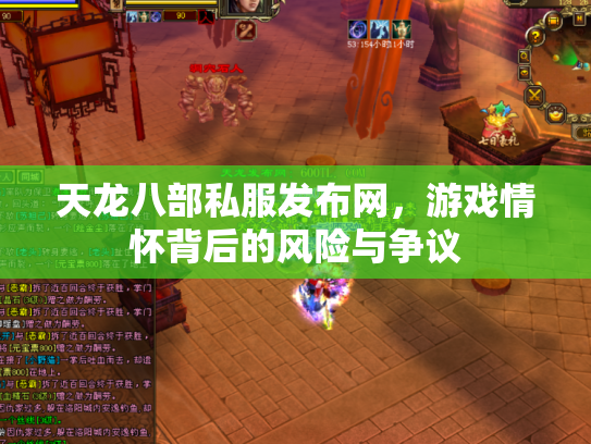 天龙八部私服发布网，游戏情怀背后的风险与争议