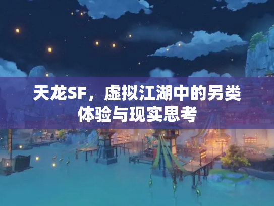 天龙SF，虚拟江湖中的另类体验与现实思考