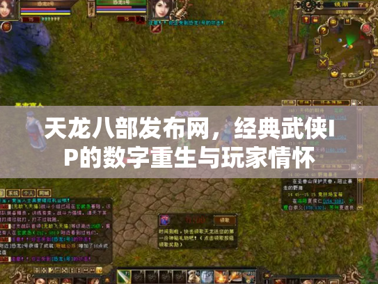 天龙八部发布网，经典武侠IP的数字重生与玩家情怀