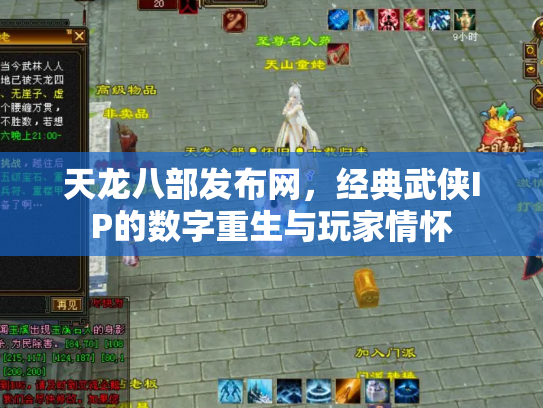 天龙八部发布网，经典武侠IP的数字重生与玩家情怀
