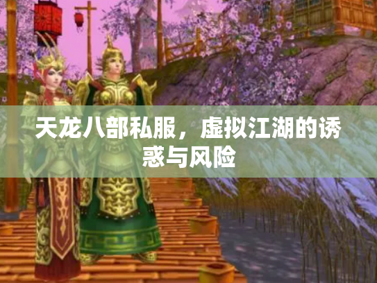 天龙八部私服，虚拟江湖的诱惑与风险