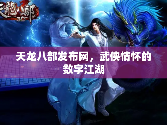 天龙八部发布网，武侠情怀的数字江湖