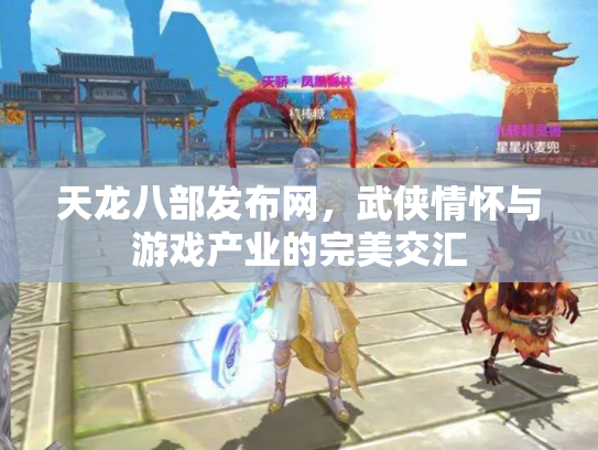 天龙八部发布网，武侠情怀与游戏产业的完美交汇