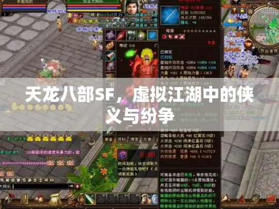 天龙八部SF，虚拟江湖中的侠义与纷争
