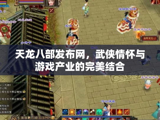 天龙八部发布网，武侠情怀与游戏产业的完美结合