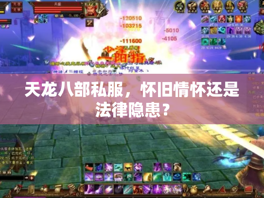 天龙八部私服，怀旧情怀还是法律隐患？