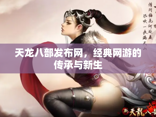 天龙八部发布网，经典网游的传承与新生