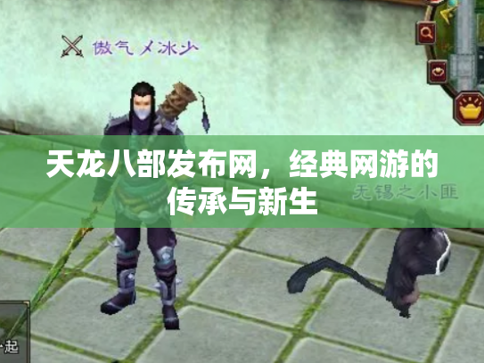 天龙八部发布网，经典网游的传承与新生