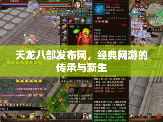天龙八部发布网，经典网游的传承与新生